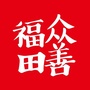 众善福田ico