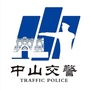 中山交警权威发布ico