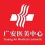 舟山广安医院医美中心ico