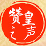 赞皇之声ico