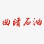 曲靖石油ico