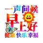 早上好问候语祝福语句子公众号ico