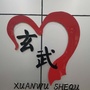 玄武社区公众号ico