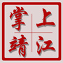 掌上靖江ico