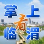 掌上看临渭公众号ico