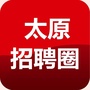 太原招聘圈ico