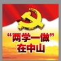 两学一做在中山ico