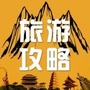 舟山旅游资讯公众号ico