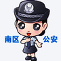 中山市公安局南区分局ico