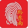 掌上黔东南ico