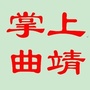 掌上曲靖ico