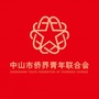 中山市侨青联ico