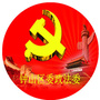 钟山区政法委ico