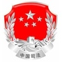 珠山司法ico