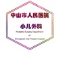 中山市人民医院小儿外科公众号ico