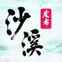 沙溪发布ico