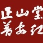 正山堂普安红茶业ico