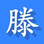 掌上滕州ico