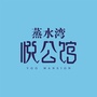 蒸水湾悦公馆ico