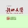 六盘水钟山文艺ico