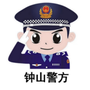钟山警方ico