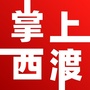 掌上西渡ico
