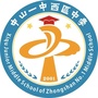 中山一中西区中学ico