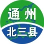 通州与北三县ico