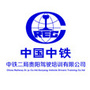 中铁二局驾校ico