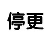 海西州工业经济运行指挥部ico