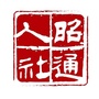 昭通人社ico