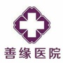 昭阳善缘医院ico
