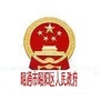 昭通市昭阳区人民政府ico