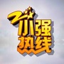 小强热线浙江教科ico