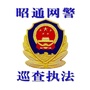 昭通网警巡查执法ico