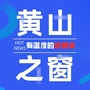 黄山之窗ico
