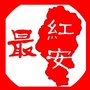 最红安ico