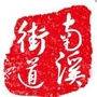 最美南溪ico