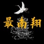 最南翔ico