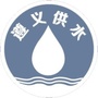 遵义市供水公众号ico