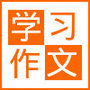 学习作文公众号ico