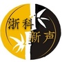 浙科竹海新声ico