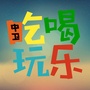 中卫吃喝玩乐ico