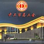 中卫工会ico