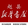 赵县新华书店ico