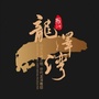 振兴地产ico