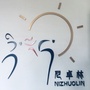 扎细街道尼卓林居委会ico