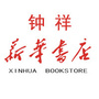 钟祥市新华书店公众号ico