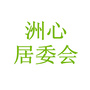 洲心社区居民委员会ico