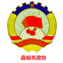 政协嘉峪关市委员会ico